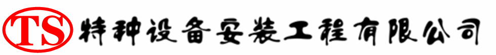特克斯压力容器安装公司_特克斯压力管道安装_特克斯储气罐安装告知厂家